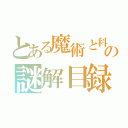 とある魔術と科学の謎解目録（）