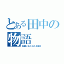 とある田中の物語（佐藤におこられる毎日）