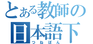 とある教師の日本語下手（つねぽん）