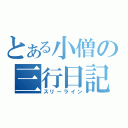 とある小僧の三行日記（スリーライン）