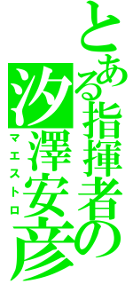 とある指揮者の汐澤安彦（マエストロ）