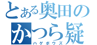 とある奥田のかつら疑惑（ハゲボウズ）