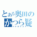 とある奥田のかつら疑惑（ハゲボウズ）