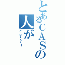 とあるＣＡＳの人がⅡ（こねえぇぇｌ－）