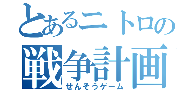 とあるニトロの戦争計画（せんそうゲーム）