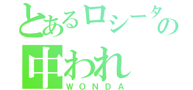 とあるロシータの中われ（ＷＯＮＤＡ）