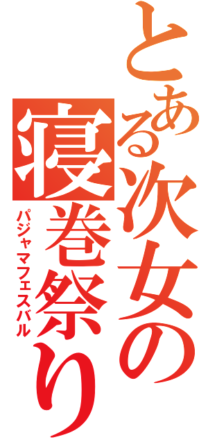 とある次女の寝巻祭り（パジャマフェスバル）