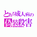 とある成人病の偽装殺害（超微細核種弾丸）