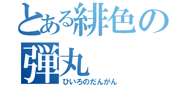 とある緋色の弾丸（ひいろのだんがん）