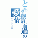 とある擦肩而過の愛情（インデックス）