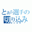 とある選手の切り込み隊長（坂口智隆）