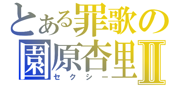 とある罪歌の園原杏里Ⅱ（セクシー）