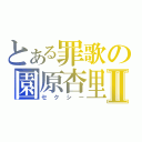 とある罪歌の園原杏里Ⅱ（セクシー）