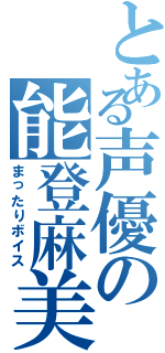 とある声優の能登麻美子（まったりボイス）