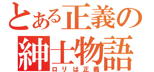 とある正義の紳士物語（ロリは正義）