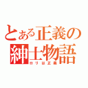 とある正義の紳士物語（ロリは正義）