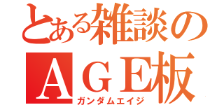 とある雑談のＡＧＥ板（ガンダムエイジ）