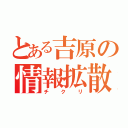 とある吉原の情報拡散（チクリ）