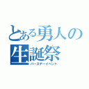 とある勇人の生誕祭（バースデーイベント）