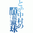 とある中村の直接蹴球（フリーキック）