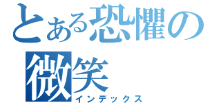 とある恐懼の微笑（インデックス）