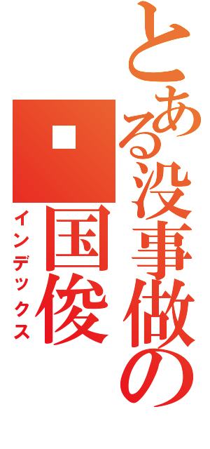 とある没事做の张国俊（インデックス）