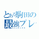 とある駒田の最強プレイヤー（インデックス）