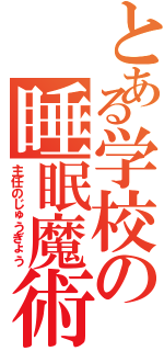 とある学校の睡眠魔術（主任のじゅうぎょう）