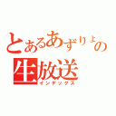 とあるあずりょーの生放送（インデックス）