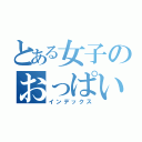 とある女子のおっぱい（インデックス）