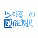 とある篤の風俗選択（マナマナバトル）