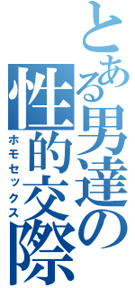 とある男達の性的交際（ホモセックス）