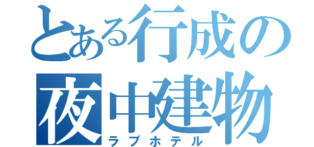 とある行成の夜中建物（ラブホテル）