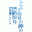 とある保健の神の物知り（天埜万太朗）