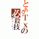 とあるＴｘの必殺技（スリーパー）