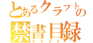 とあるクラフトの禁書目録（クラフト）