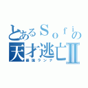 とあるＳｏｆｉＬの天才逃亡Ⅱ（最強ランナ）