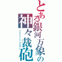 とある銀河万象　　の神々裁砲（エーテル・ディバイン・ラグナロス）