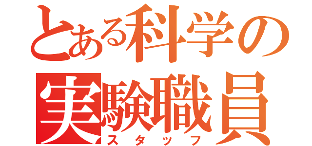 とある科学の実験職員（スタッフ）