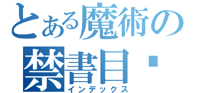 とある魔術の禁書目錄（インデックス）