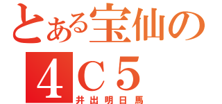 とある宝仙の４Ｃ５（井出明日馬）