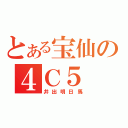 とある宝仙の４Ｃ５（井出明日馬）