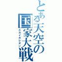 とある天空の国家大戦（スカイガレオン）