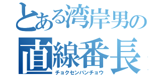 とある湾岸男の直線番長（チョクセンバンチョウ）