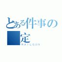 とある件事の約定（ＲＡＩＬＧＵＮ）