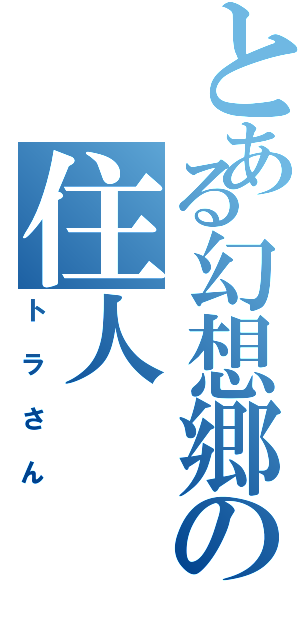 とある幻想郷の住人（トラさん）