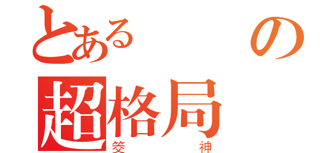 とある遊戲の超格局（筊神）