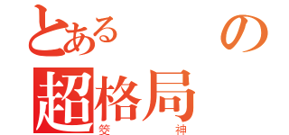 とある遊戲の超格局（筊神）