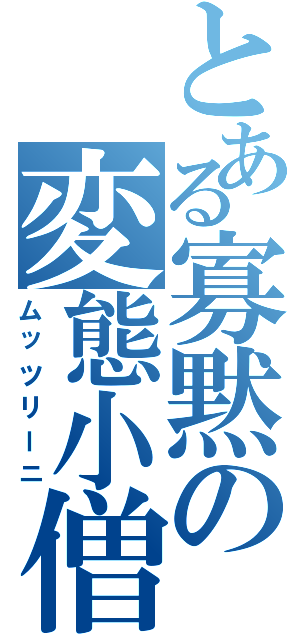 とある寡黙の変態小僧（ムッツリーニ）