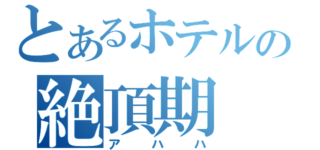 とあるホテルの絶頂期（アハハ）